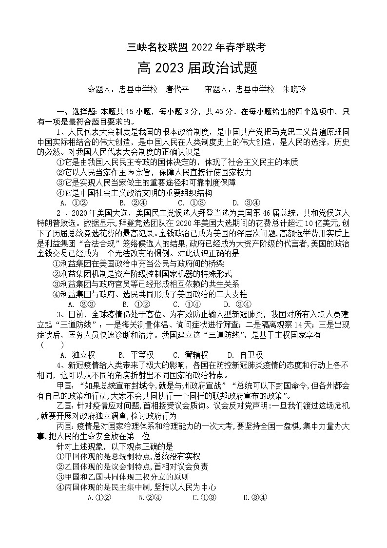 1.三峡名校联盟2022年春季联考高2023届政治试题第1页