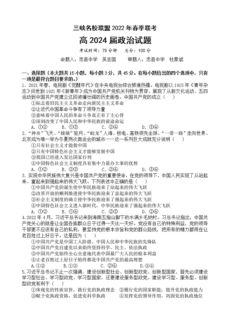三峡名校联盟2022年春季联考高2024届政治试题第1页