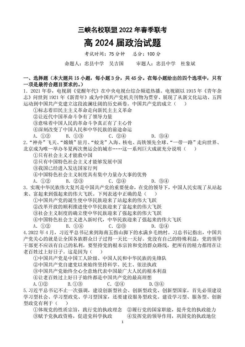 三峡名校联盟2022年春季联考高2024届政治试题第1页