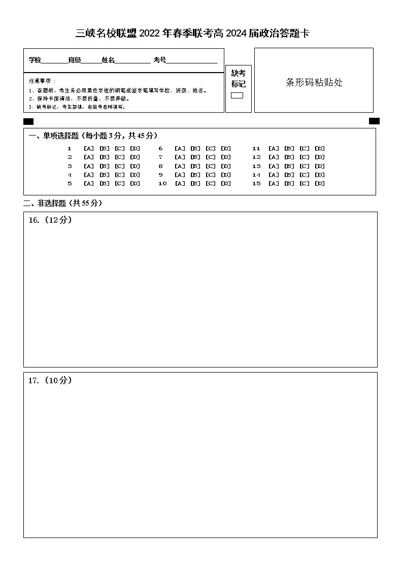 三峡名校联盟2022年春季联考高2024届政治答题卡第1页