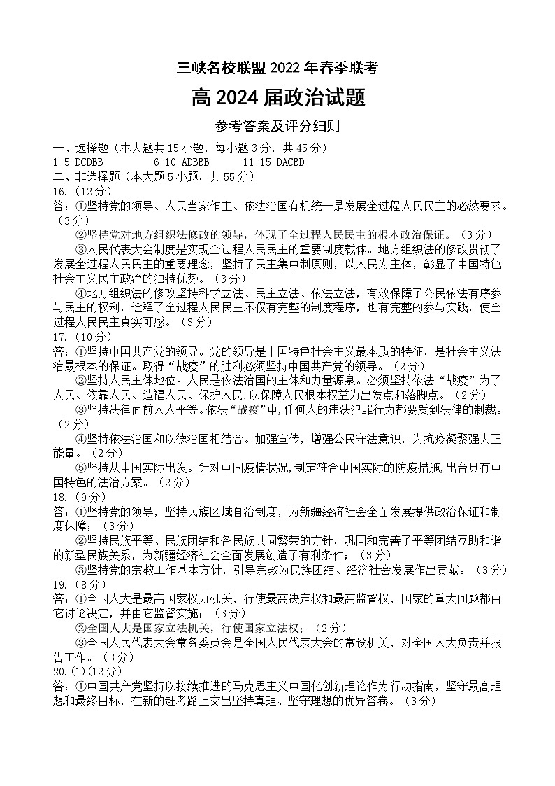 三峡名校联盟2022年春季联考高2024届政治参考答案及评分细则第1页