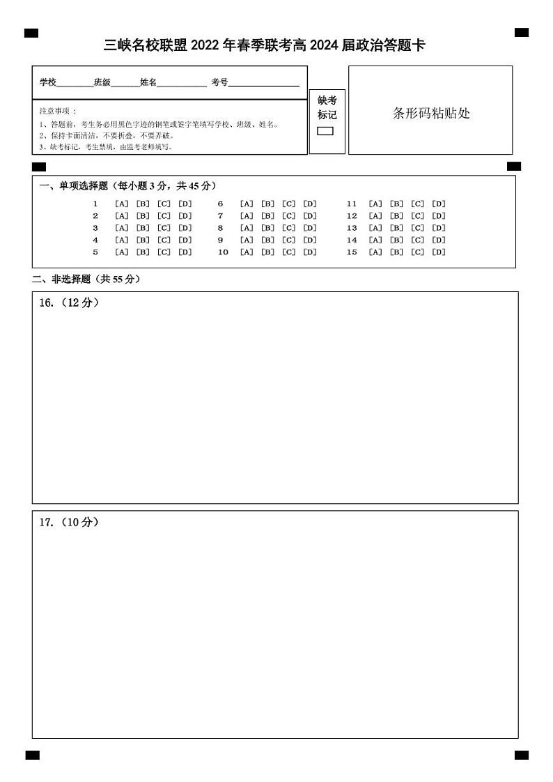 三峡名校联盟2022年春季联考高2024届政治答题卡第1页