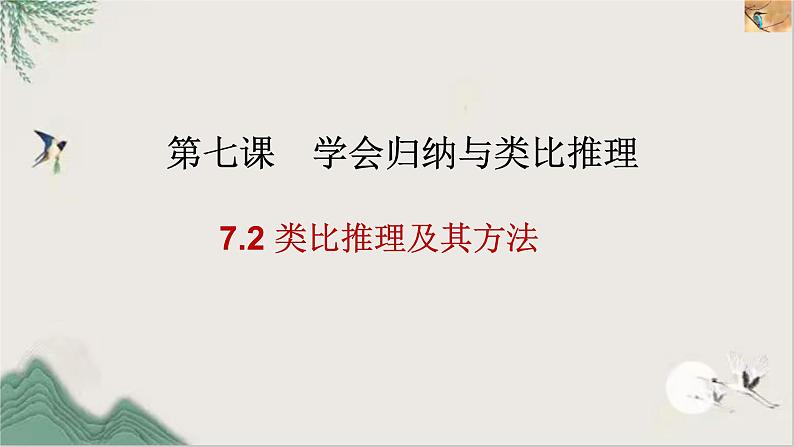 7.2类比推理及其方法课件-2020-2021学年高中政治统编版选择性必修三逻辑与思维第1页