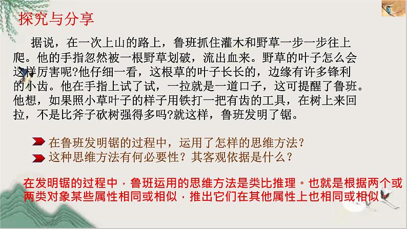 7.2类比推理及其方法课件-2020-2021学年高中政治统编版选择性必修三逻辑与思维第4页