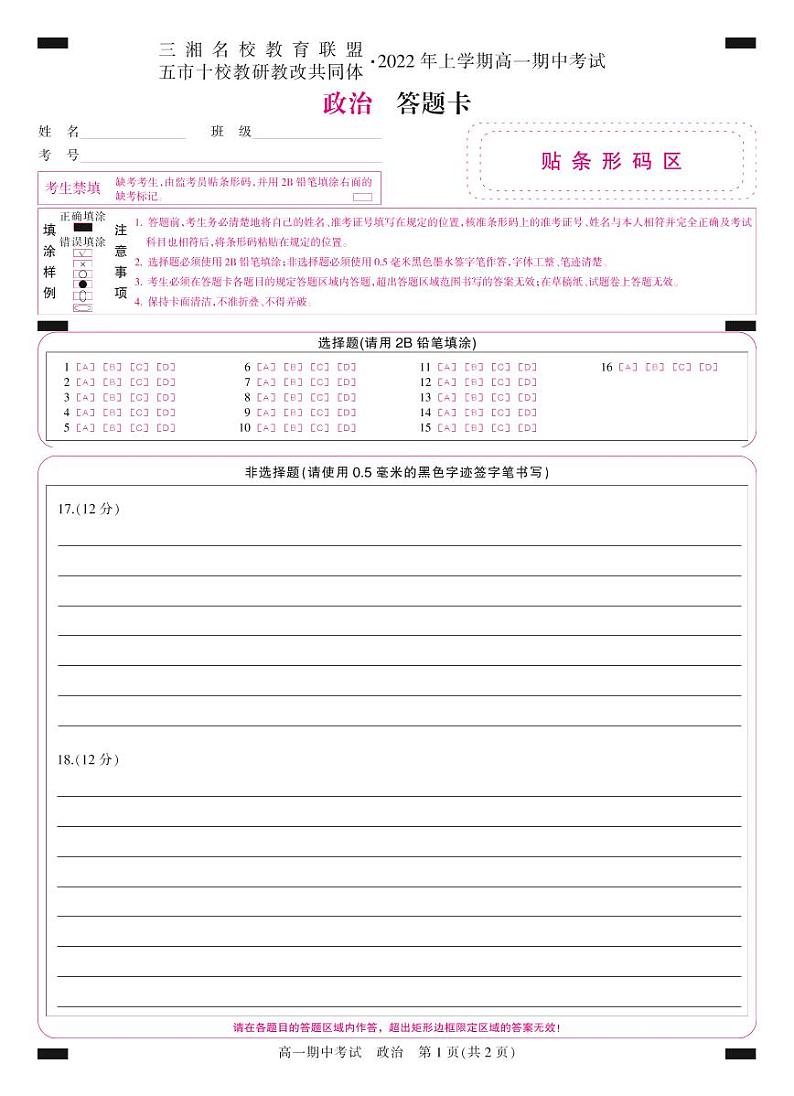 答题卡-彩卡-政治第1页