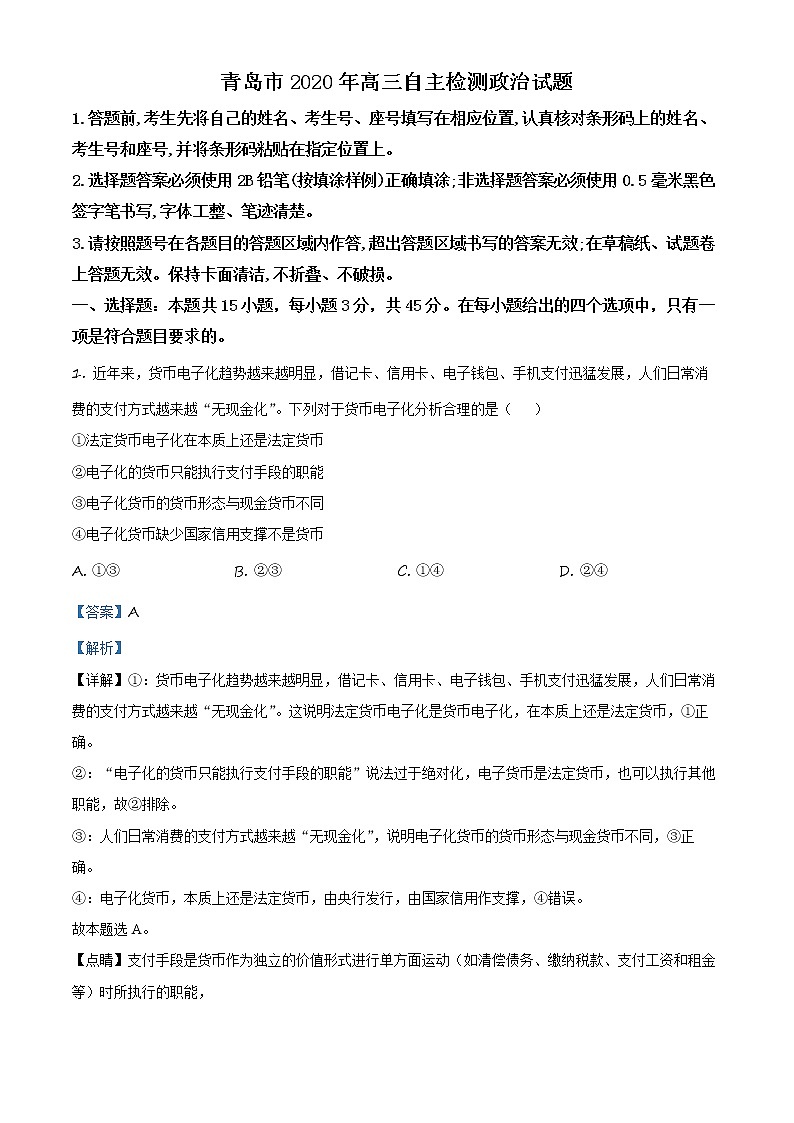 2020届山东省青岛市高三三模政治（答案）第1页