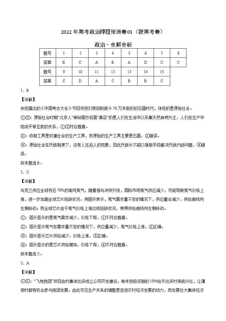 2022年高考政治押题预测卷01（新高考卷）（统编版）-政治（全解全析）第1页