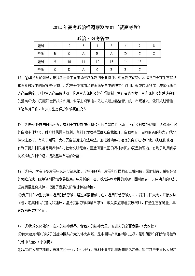 2022年高考政治押题预测卷01（新高考卷）（统编版）-政治（参考答案）第1页