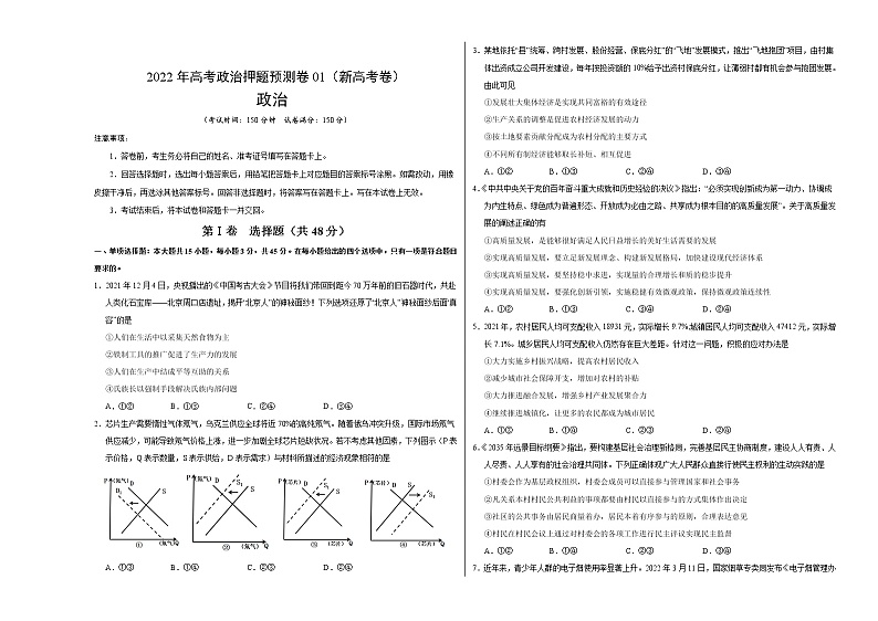 2022年高考政治押题预测卷01（新高考卷）（统编版）-政治（考试版）第1页