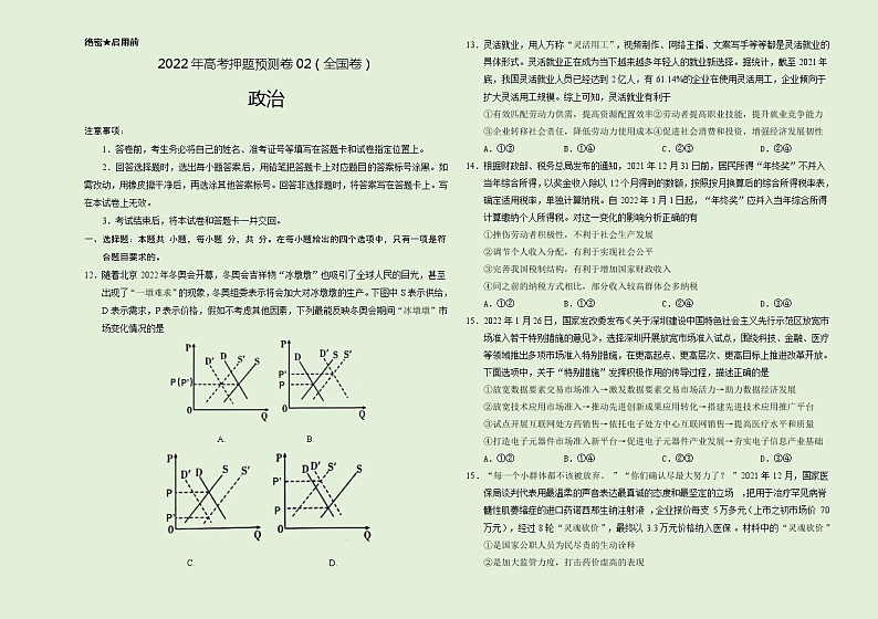 2022年高考政治押题预测卷02（全国卷）（考试版）第1页