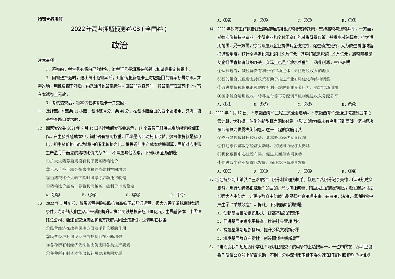 2022年高考政治押题预测卷+答案解析03（全国卷）01