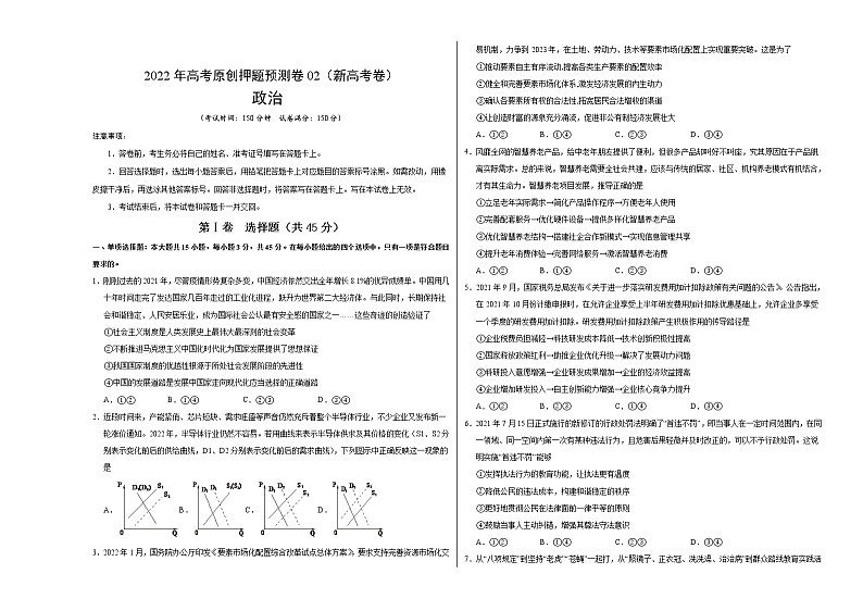 2022年高考政治押题预测卷+答案解析02（新高考卷）（统编版）01