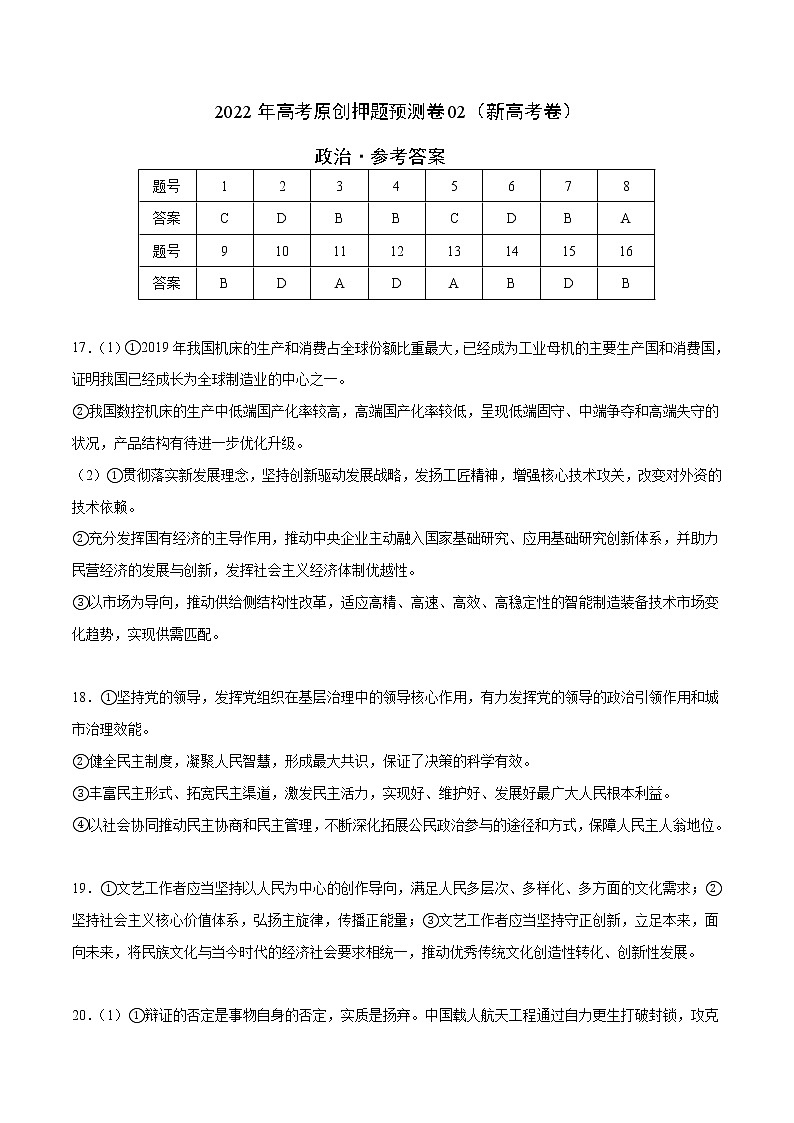 2022年高考政治押题预测卷02（新高考卷）（人教版）-政治（参考答案）第1页