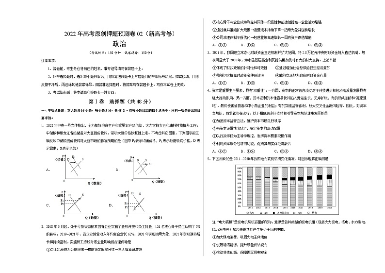 2022年高考政治押题预测卷02（新高考卷）（人教版）-政治（考试版）第1页