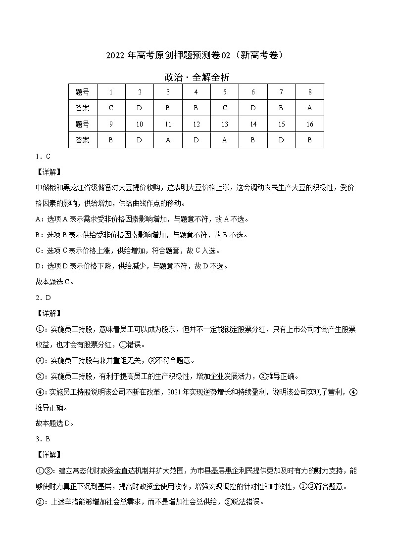 2022年高考政治押题预测卷02（新高考卷）（人教版）-政治（全解全析）第1页