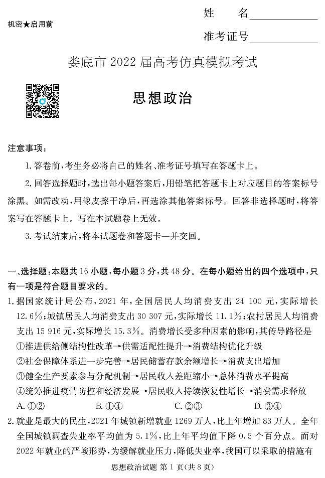 2022娄底市高考仿真模拟考试——政治试卷第1页