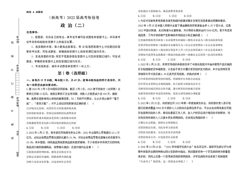 政治（新高考）2022届最后一份高考猜题卷（二） 学生版第1页