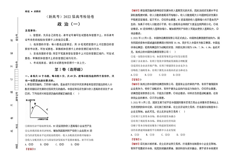 政治（新高考）2022届最后一份高考猜题卷（一）答题卡第1页