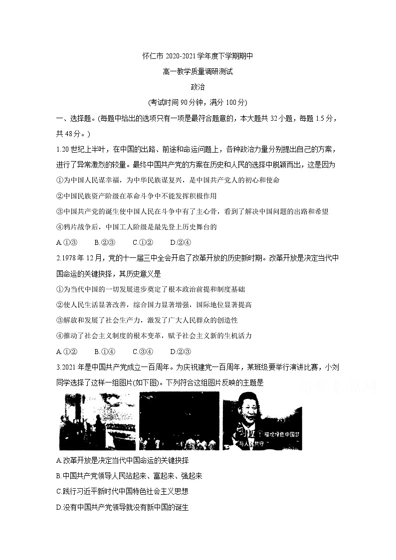 2021山西省怀仁市高一下学期期中考试政治含答案01