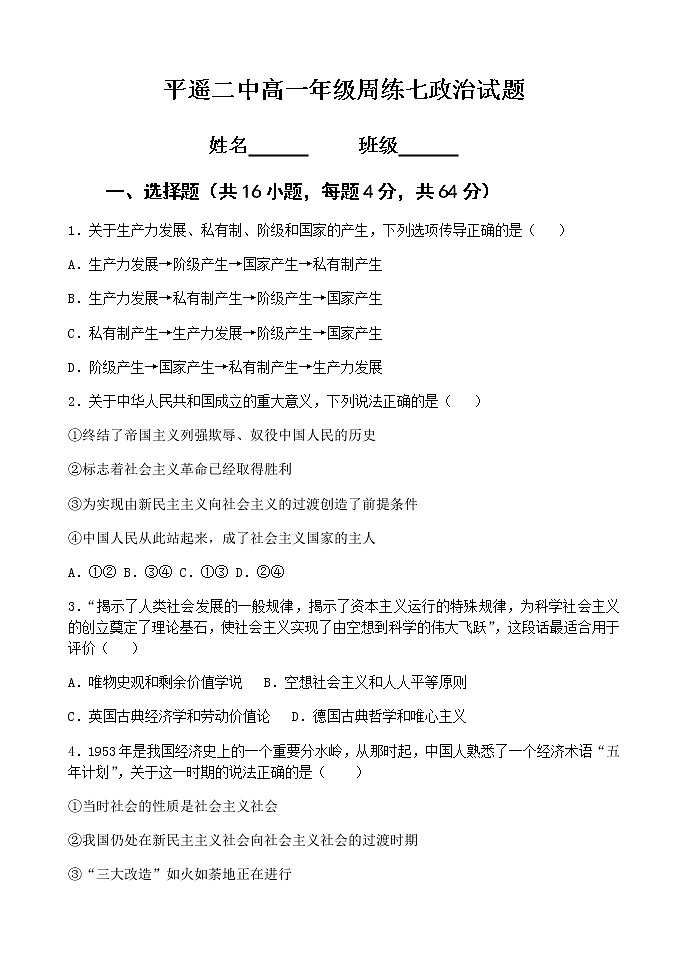 2021晋中平遥县二中校高一下学期6月周练（七）政治试题含答案01