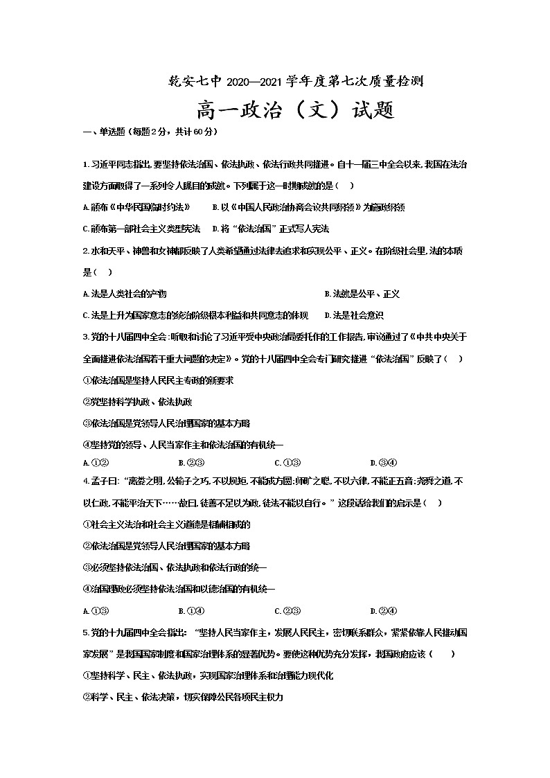2021松原乾安七中高一下学期第七次质量检测政治试卷含答案第1页