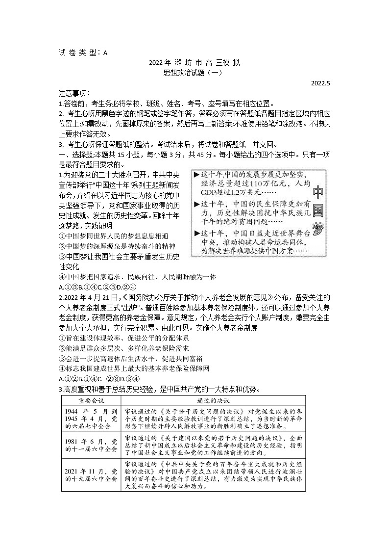 山东省潍坊市2022届高三5月模拟考试（三模）政治试题含答案第1页