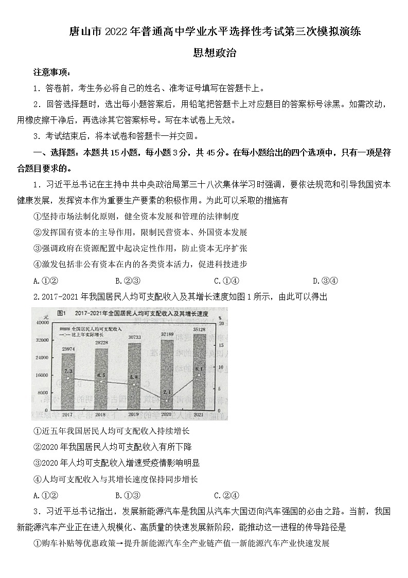 2022唐山高三下学期第三次模拟演练政治含答案01