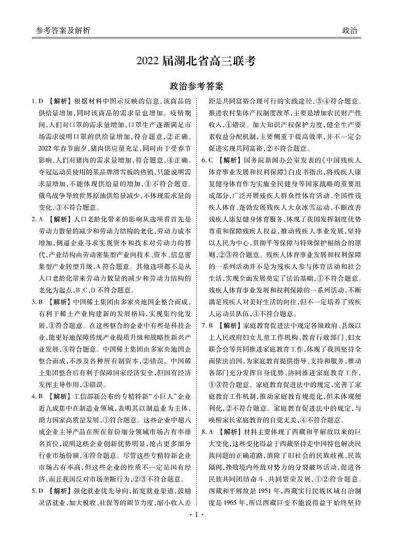 湖北高三联考政治答案(1)第1页