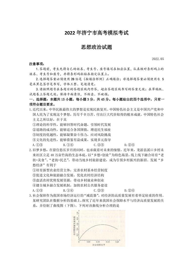 2022山东济宁高三三模 政治试卷及答案01
