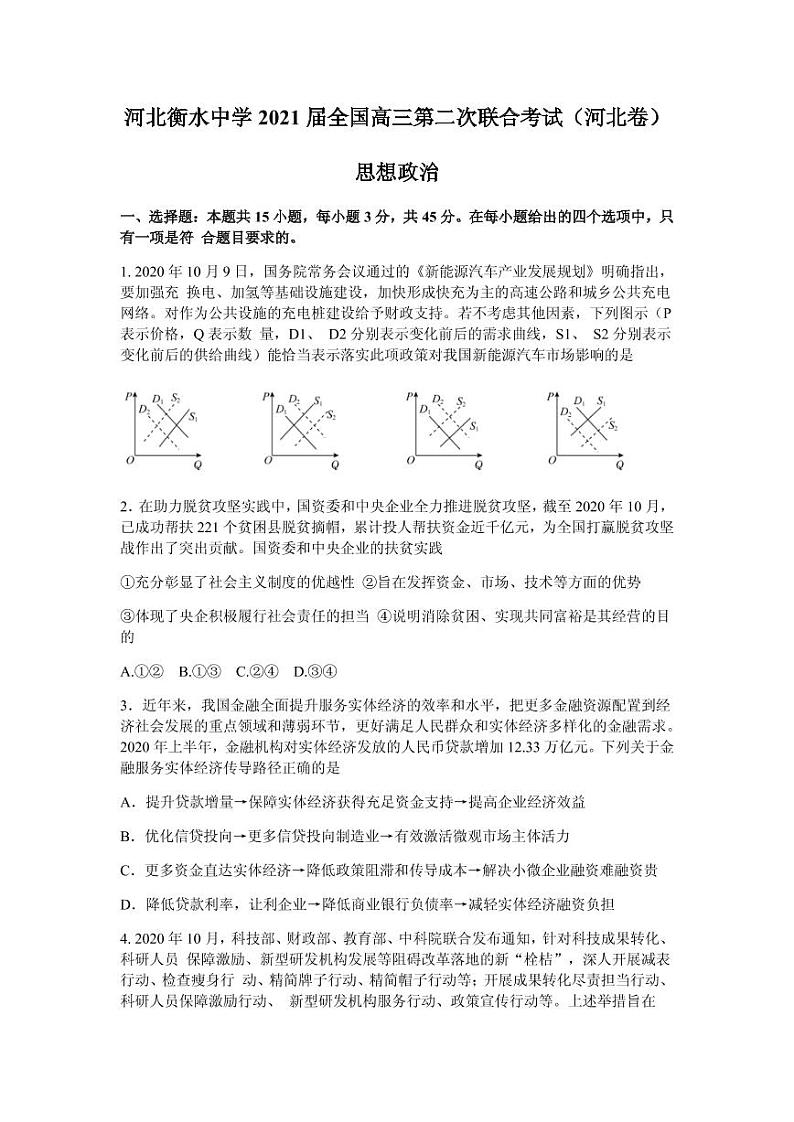 2021届河北省衡水中学全国高三下学期第二次联合考试政治试题（河北卷） PDF版01