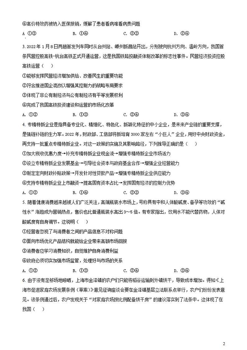 湖北省2021-2022学年高三下学期5月联考政治（试卷）第2页