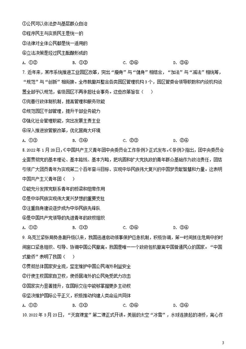 湖北省2021-2022学年高三下学期5月联考政治（试卷）第3页