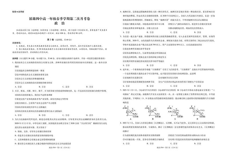 2021云南省镇雄县四中高一下学期第二次月考政治试题PDF版含答案01