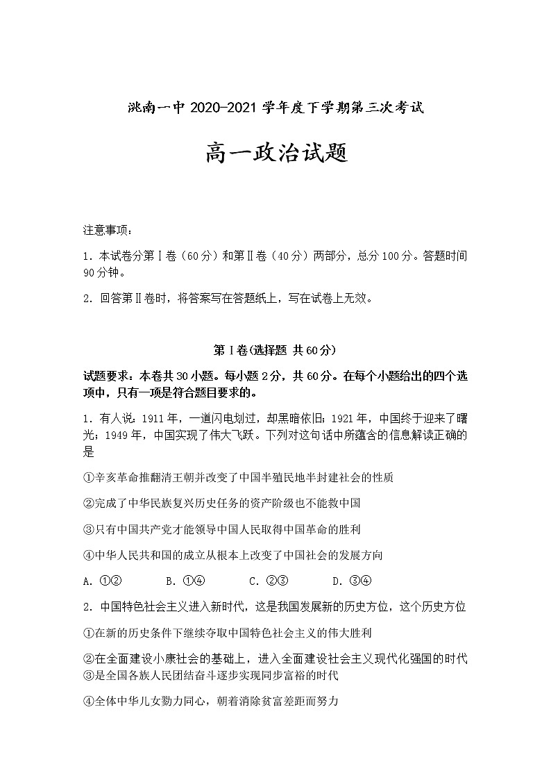 2021洮南一中高一下学期第三次月考政治试卷含答案第1页