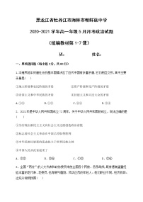 2021牡丹江海林朝鲜族中学高一下学期5月月考政治试题含答案