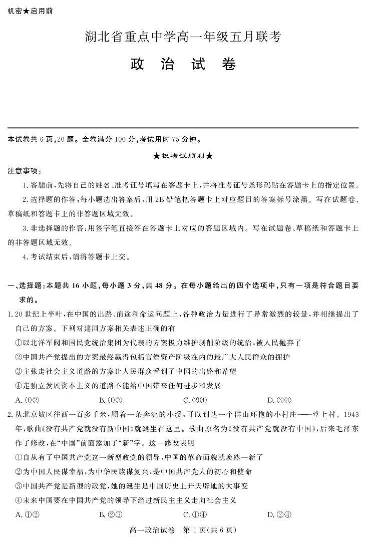 2021湖北省重点中学高一下学期5月联考政治试卷PDF版含答案01