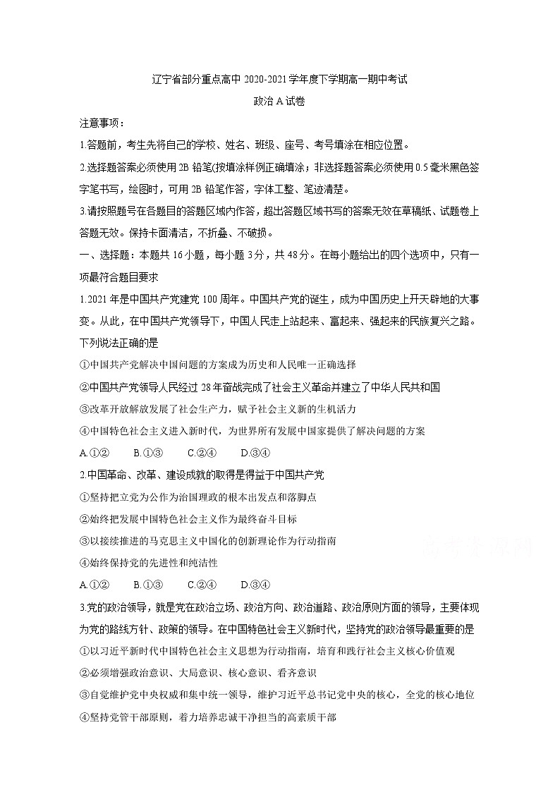 2021辽宁省部分重点高中高一下学期期中考试政治（A）含答案第1页