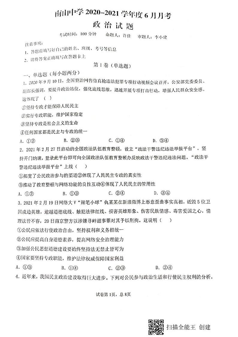 2021绵阳南山中学高一下学期6月月考政治试题图片版含答案第1页