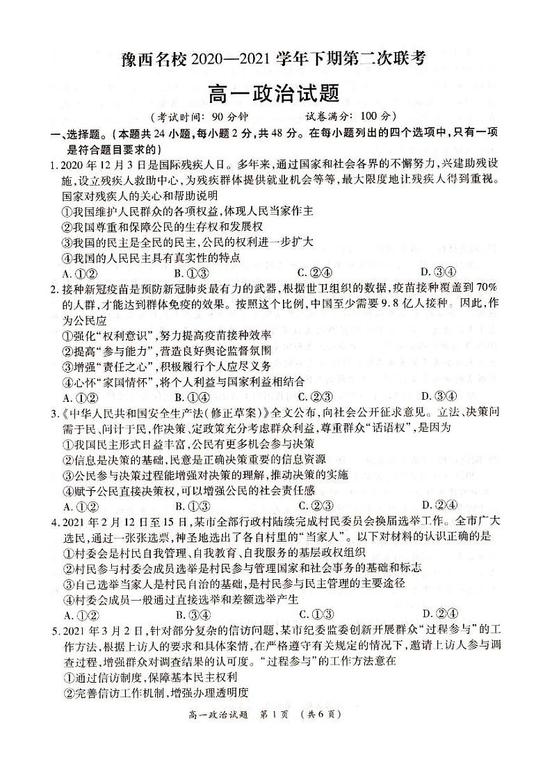 2021河南省豫西名校高一下学期第二次联考政治试题扫描版含答案01
