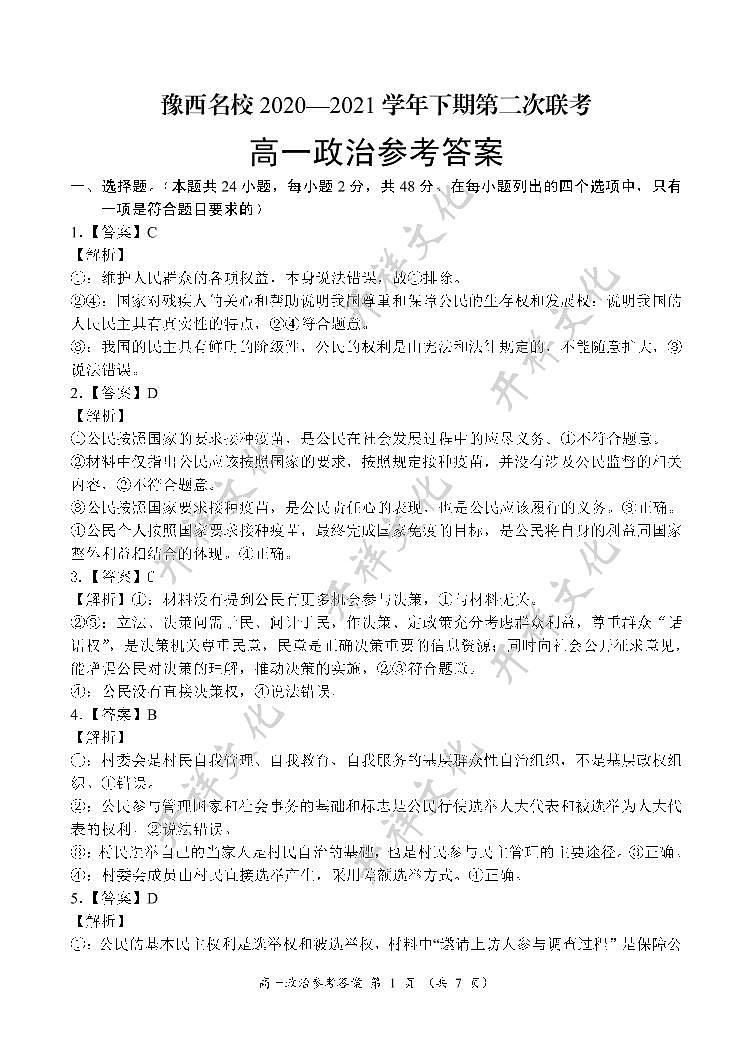 2021河南省豫西名校高一下学期第二次联考政治试题扫描版含答案01