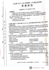 2021邢台高一下学期第三次月考政治试题扫描版含答案