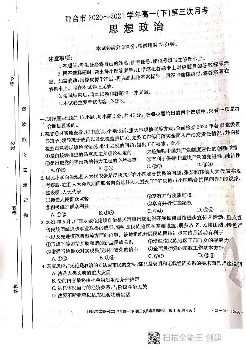 河北省邢台市2020-2021学年高一下学期第三次月考政治试题（PDF版）第1页