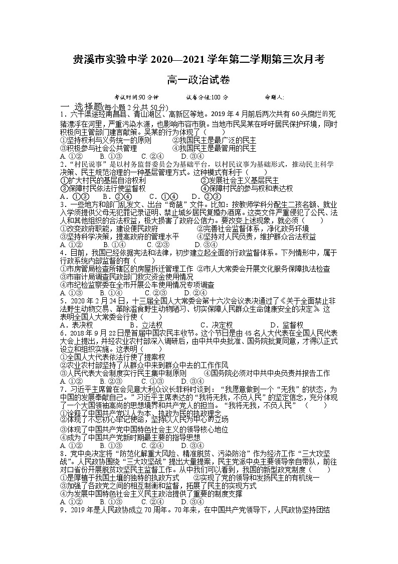 2021江西省贵溪市实验中学高一下学期第三次月考政治试题含答案第1页