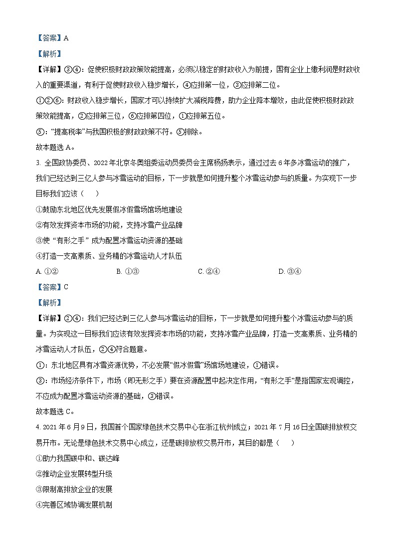 2022湖北省新高考部分校高三下学期5月质量检测政治试题（含详解）02