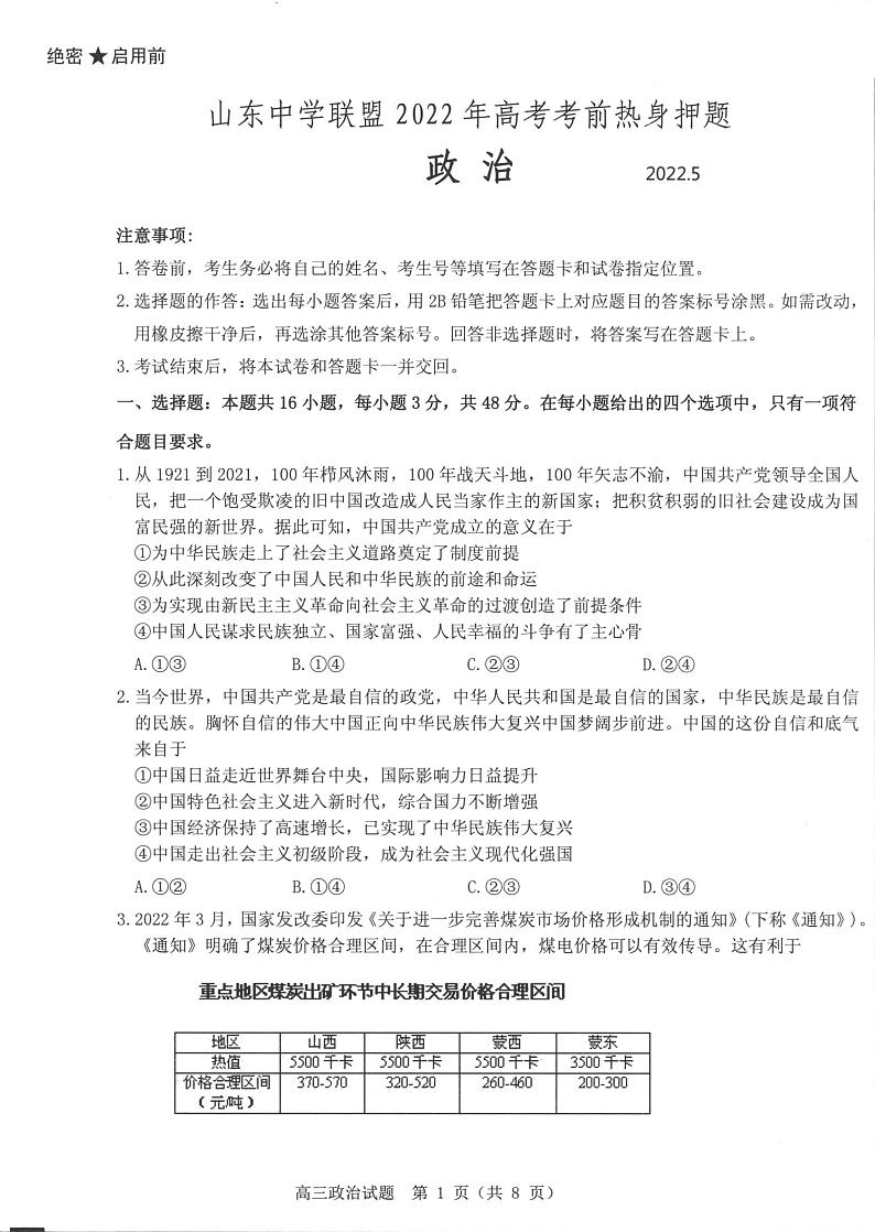 2022山东省中学联盟高考考前热身押题政治试题PDF版含答案01