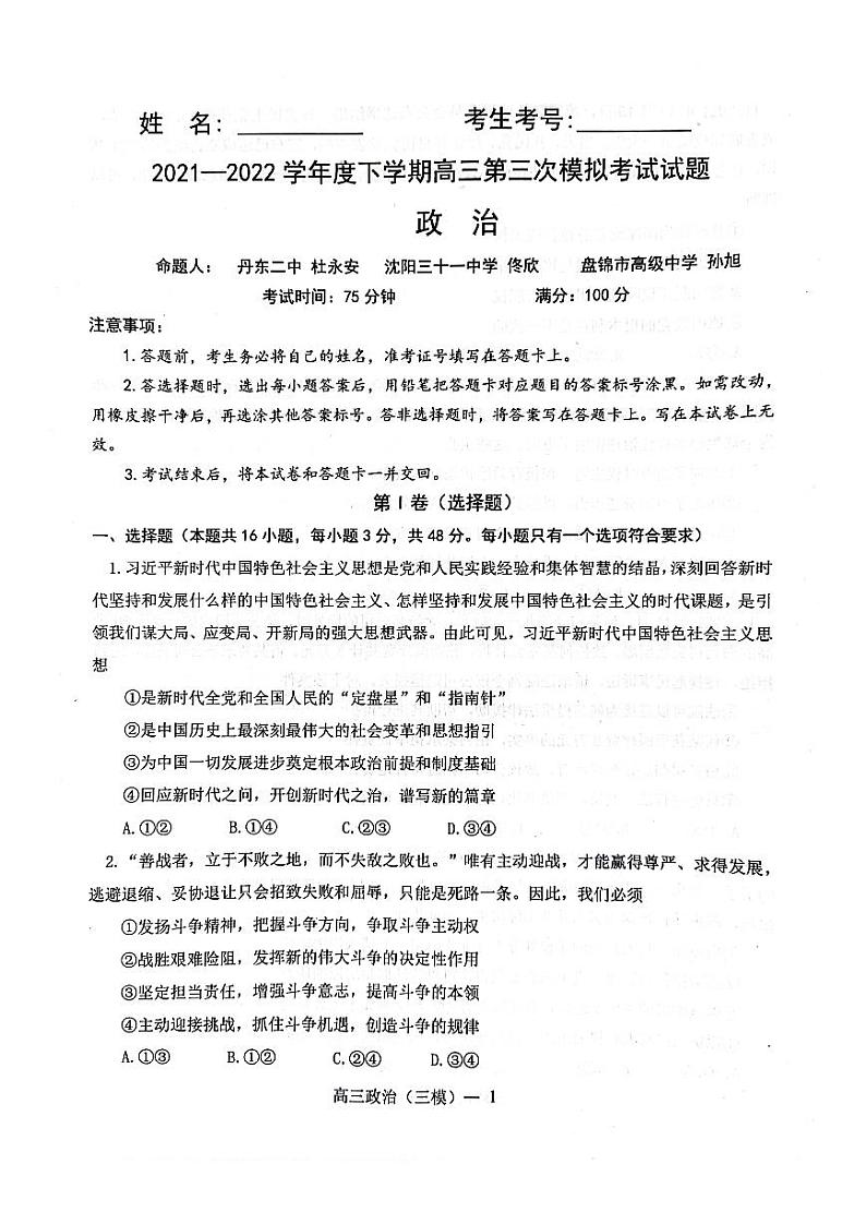 2022年辽宁协作体高三第三次模拟考试政治试卷含答案（三模）第1页