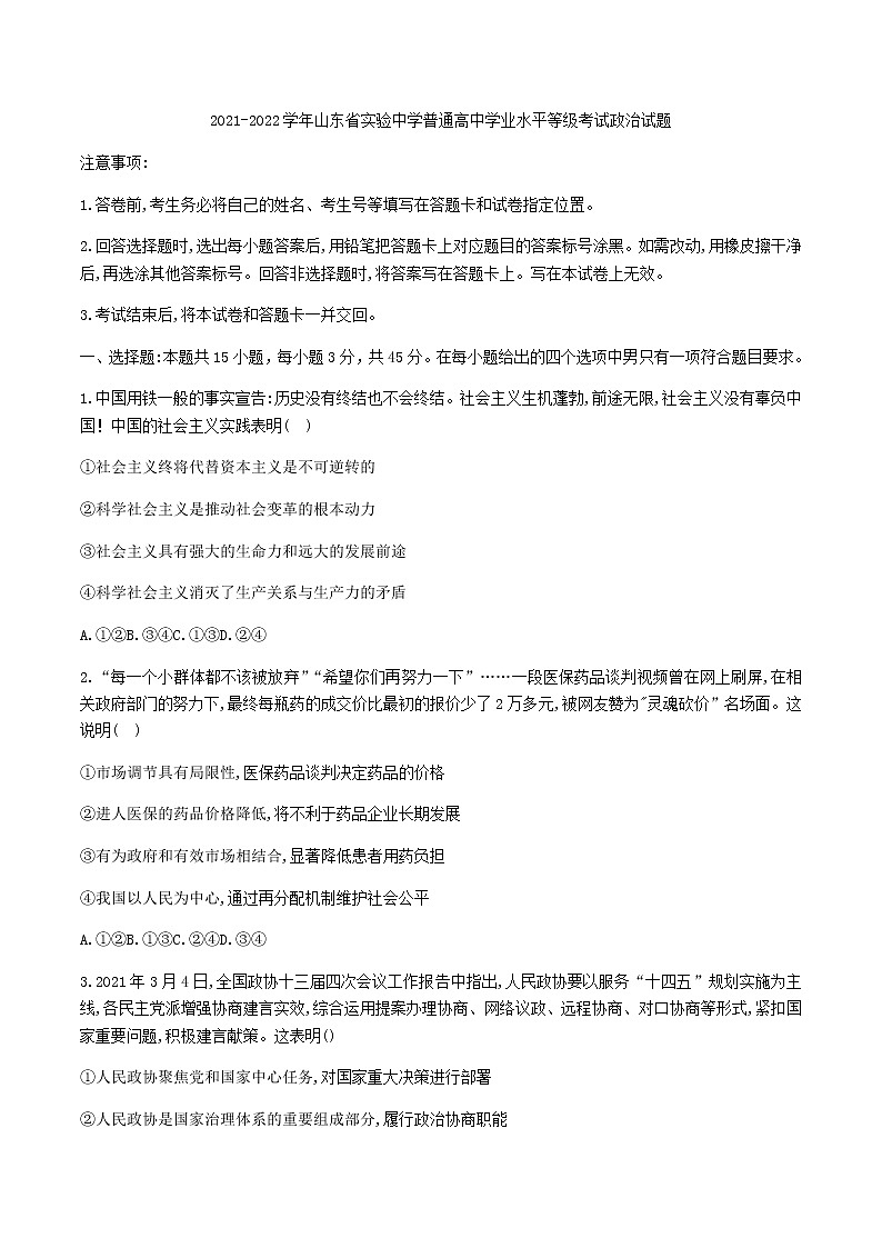 2021-2022学年山东省实验中学普通高中学业水平等级考试政治试题含答案第1页