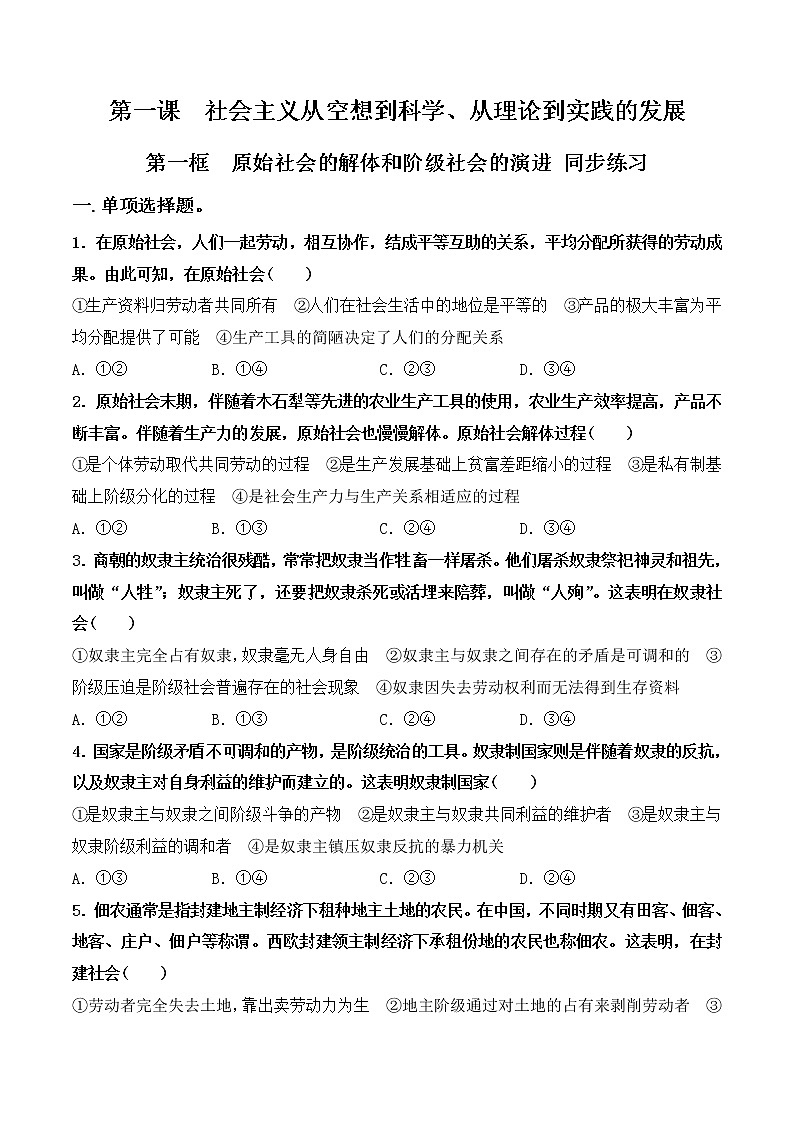 1.1《原始社会的解体和阶级社会的演进》课件+教案+同步练习01