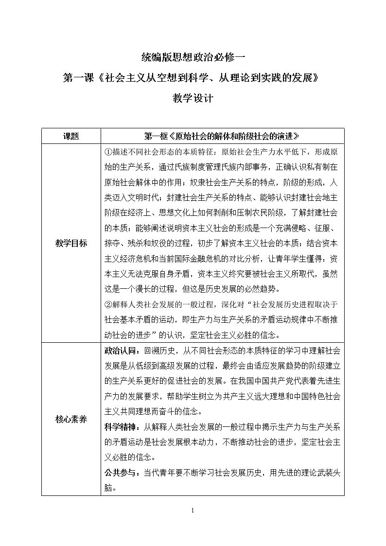1.1《原始社会的解体和阶级社会的演进》课件+教案+同步练习01