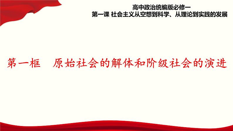 1.1《原始社会的解体和阶级社会的演进》课件+教案+同步练习01